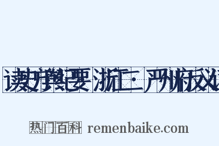 读史方舆纪要·浙江二·严州府反义词是什么意思的图片